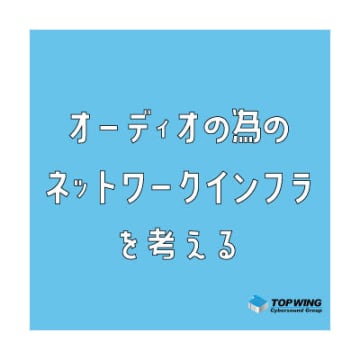 試聴体験イベント「オーディオの為のネットワークインフラを考える」、三重・四日市ムセンで11/15開催