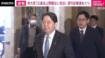 林大臣「公選法上問題のない支出」週刊誌報道めぐり