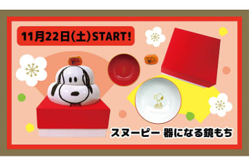 スヌーピーの顔デザインがかわいい「器になる鏡もち」初日は1人1個の限定発売