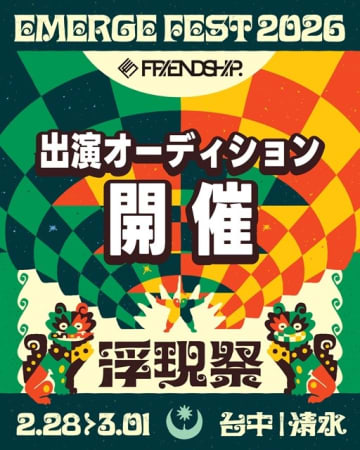 FRIENDSHIP.が台湾の音楽フェス〈浮現祭 Emerge Fest. 2026〉と共同オーディション開催