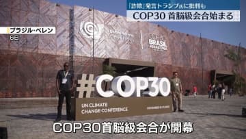 COP30首脳級会合始まる　「詐欺」発言のトランプ氏に批判も