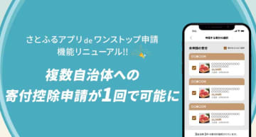 さとふる、複数自治体への寄付控除申請が一度に可能に