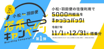 東京/羽田～小松線往復利用で5,000円分キャッシュバック　12月31日まで