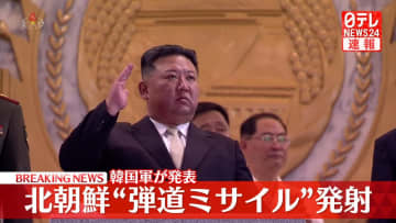 北朝鮮“弾道ミサイル”発射　防衛省