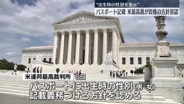 出生時の性別をパスポートに記載　米連邦最高裁判所、トランプ政権の方針を当面認める