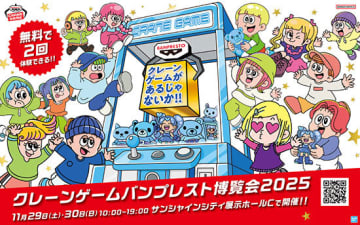 東京・池袋で「クレーンゲーム バンプレスト博覧会 2025」を開催！
