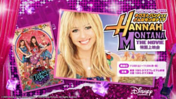映画館で『ハンナ・モンタナ』鑑賞イベント 今年は東京・大阪で3日間開催