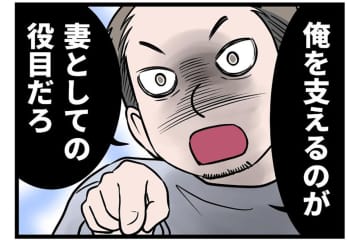 モラ夫の発言がヤバすぎる！「お前も仕事を辞めて俺を支えろ！」【うちの夫はモラハラでした #14】