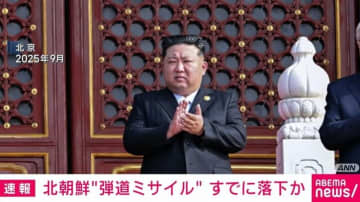 北朝鮮の“弾道ミサイル” すでに落下か 防衛省
