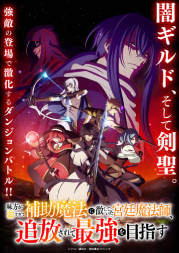 アニメ『味方が弱すぎて補助魔法に徹していた宮廷魔法師、追放されて最強を目指す』キービジュアル第2弾＆メインPV第2弾が公開