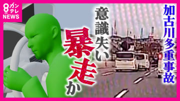加古川で13台絡む多重事故 ドライバーの急病が引き金に「誰にでも起こりうる」専門家が指摘
