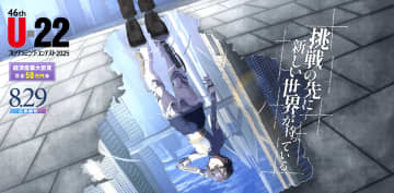 「U-22プログラミング・コンテスト 2025」、中学生の4作品を含む16作品が11月30日の最終審査会に進出