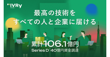 IVRy、シリーズDで総額40億円の資金調達を実施