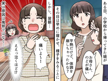 娘「のどが痛い！ 」風邪だと思い、寝かせたら → 翌朝「痛いよ～！」『予想外の事態』に母、真っ青！