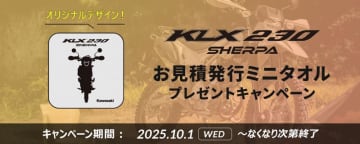 【カワサキ】新車見積りでプレゼント！「KLX230 SHERPA／SHERPA S ミニタオルプレゼントキャンペーン」を実施中