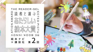 「絵本って自由だ」—第2回 あたらしい絵本大賞、来春開催決定！