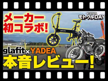 【マイクロモビリティ研究所】glafit × YADEA 互いの車両を本音レビュー! 異例のメーカーコラボが実現(動画あり)