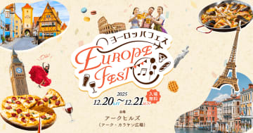 【ヨーロッパの魅力大集結】JTB主催「ヨーロッパフェス」初開催!美食、音楽、旅の魅力を体感せよ!