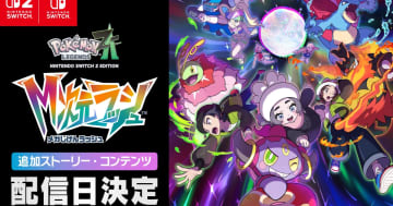 有料DLC「Pokémon LEGENDS Z-A M次元ラッシュ」配信日が12月10日に決定！新たなメガシンカポケモンたちや本編新情報も
