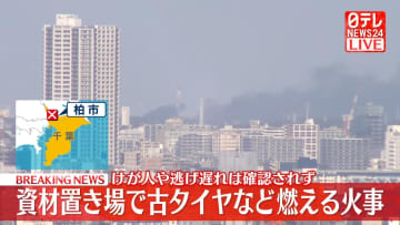 資材置き場で火事　古タイヤが燃える　千葉・柏市