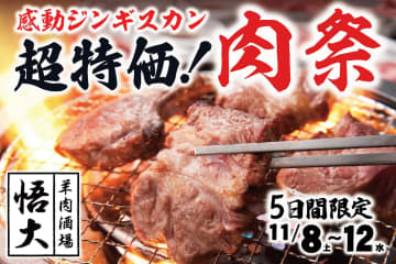 都内激レア「網焼き生ラム」が超特価！悟大2周年祭でラムチョップ950円、ハイボール199円！