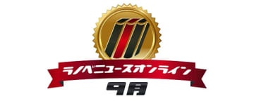 ラノベニュースオンラインアワード2025年9月刊の投票アンケート結果を発表
