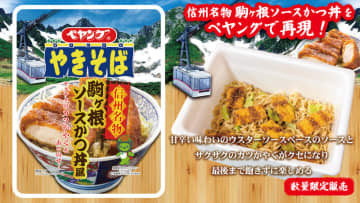 信州名物「駒ヶ根ソースカツ丼」をペヤングで再現! サクサクの特製“カツかやく”とキャベツがかやくの「ペヤング 信州名物 駒ヶ根ソースかつ丼風やきそば」が本日7日(金)発売