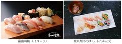 富山県・北九州市・JR西日本「すし連携協定」記念企画～「すし」のゴールデンルートを巡る3日間～11月10日（月）から予約受付開始