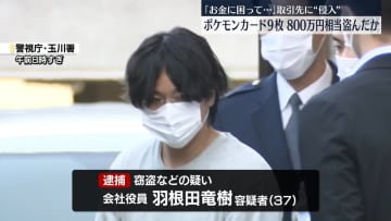 取引先に侵入…ポケモンカード9枚、800万円相当盗んだか 会社役員の男逮捕