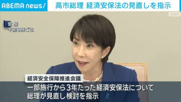 高市総理 経済安全保法の見直しを指示