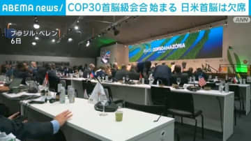 COP30首脳級会の合始まる 日米首脳は欠席
