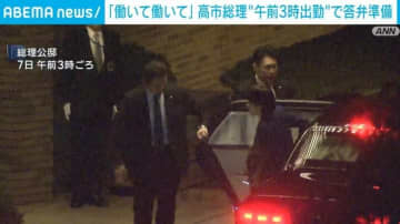 「働いて働いて」高市総理“午前3時出勤”で答弁準備