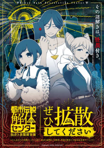 「都市伝説解体センター」の現実侵蝕型街歩き謎解きゲーム、今冬より開催決定！開催に先駆け、描き下ろしグッズや「謎ファイル」の販売予約を開始！