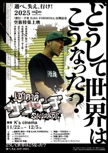 空族の最新作『潜行一千里 ILHA FORMOSA』公開記念、『バンコクナイツ』など11作の特集上映が決定