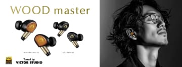 【ビクター史上最高音質】ついに登場!“木”のワイヤレスイヤホン新フラッグシップ「WOOD master」がノイキャン・耐久性・音質すべてを革新!