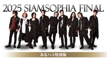 SIAMSOPHIA、TOYOTA ARENA TOKYOファイナル公演と撮り下ろし爆笑トーク映像を配信