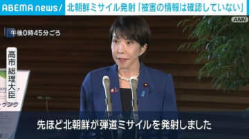 北朝鮮ミサイル発射「被害の情報は確認していない」
