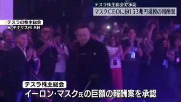 米テスラ、マスクCEOへの最大約153兆円規模の報酬案承認
