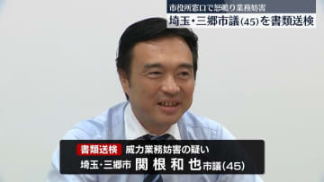 「犯罪者はここにいちゃいけない」埼玉・三郷市議を書類送検　市役所窓口で怒鳴り業務妨害か
