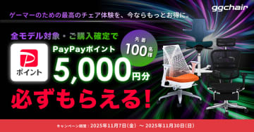 「試せる」「返せる」ゲーミングチェア専門店「gg-chair」、PayPayポイント5,000円分が必ずもらえるキャンペーンを開催