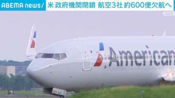米 政府機関一部閉鎖 航空3社 約600便欠航へ