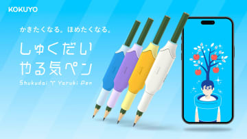 コクヨ「しゅくだいやる気ペン」刷新　カラバリ・高学年対応