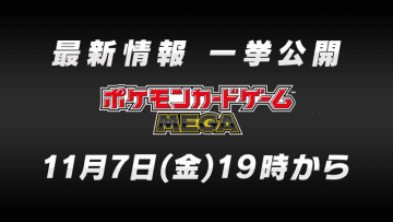YouTube「ポケモンカードチャンネル」にて「ポケモンカードゲーム MEGA」最新情報を11月7日に公開予定