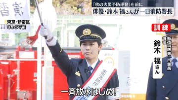 鈴木福さんが一日消防署長　「秋の火災予防運動」を前に