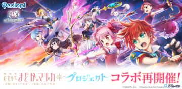 「白猫プロジェクト」に魔法少女が帰還！「劇場版 まどか☆マギカ」コラボイベントが本日より開催