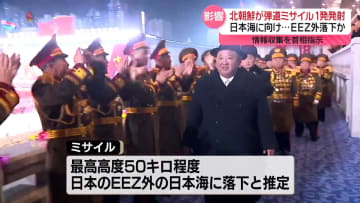 北朝鮮の弾道ミサイル、EEZ外落下か　高市首相は情報収集など指示