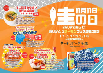 11月11日は“鮭の日”鮭の街・千歳でサーモンを楽しむ6日間のイベント第1回ありがとうサーモンフェスタ2025開催！　ー2025年11月11日(火)～16日(日)＠サーモンパーク千歳ー