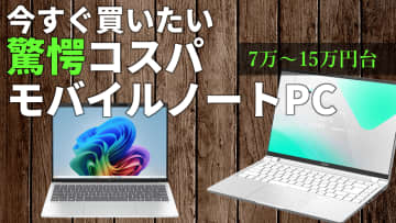 安くて使える薄型・軽量ノートを大量発見！ライブで一挙紹介!!1kg切り・メモリ32GB・ゲーム対応などいろいろ【11月7日(金)22時配信】