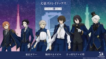 「文スト」オールナイト上映会に全国3都市タワー&横浜コラボも！「十周年前祝い企画」最新情報が発表
