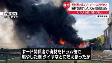 資材置き場で古タイヤなど燃える火事　現在も燃え続ける　千葉・柏市